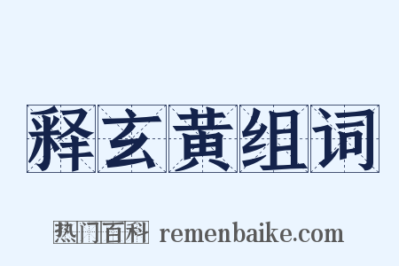 释玄黄组词是什么意思的图片